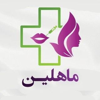 کلینیک لیزر و زیبایی ماهلین